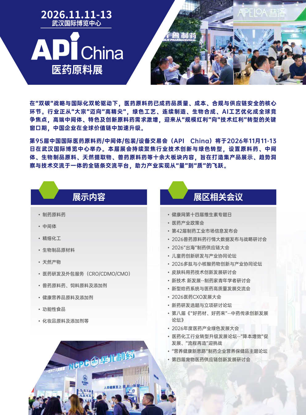 2026武汉API医药原料展-第95届中国国际医药原料药/中间体/包装/设备交易会（API China）插图1